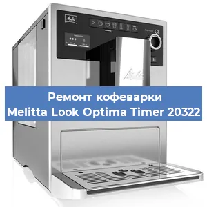 Ремонт кофемолки на кофемашине Melitta Look Optima Timer 20322 в Челябинске